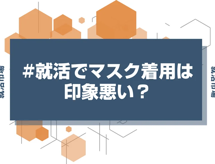【就活 マスク着用】マスクを外せない人必見！色や形の正解は？